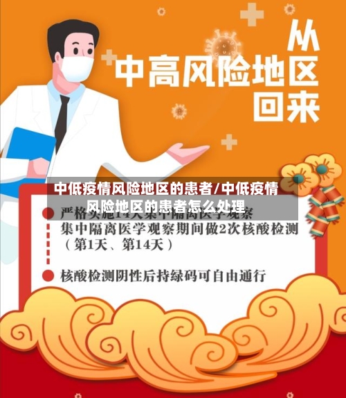 中低疫情风险地区的患者/中低疫情风险地区的患者怎么处理-第3张图片