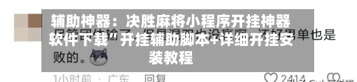 辅助神器：决胜麻将小程序开挂神器软件下载”开挂辅助脚本+详细开挂安装教程