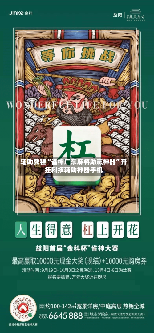 辅助教程“雀神广东麻将助赢神器	”开挂科技辅助神器手机-第2张图片