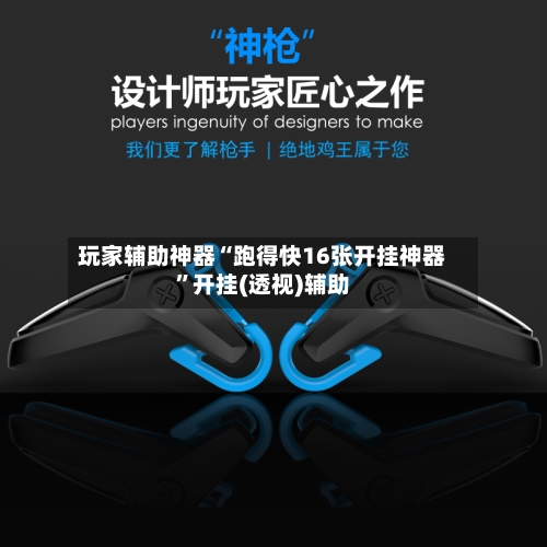 玩家辅助神器“跑得快16张开挂神器	”开挂(透视)辅助-第3张图片