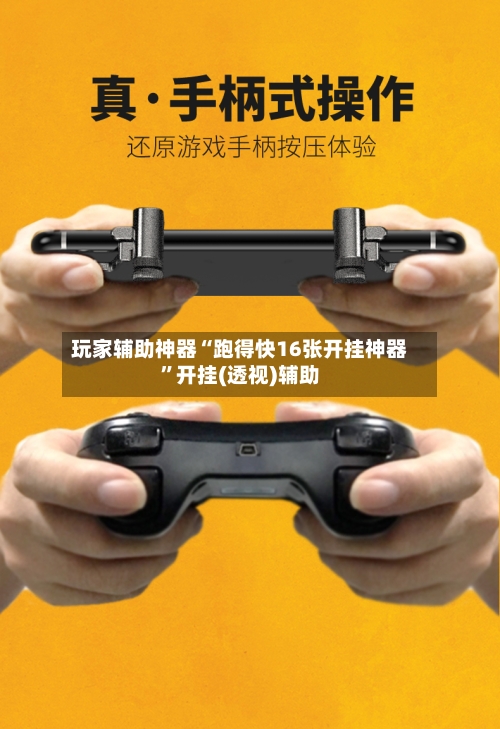 玩家辅助神器“跑得快16张开挂神器”开挂(透视)辅助