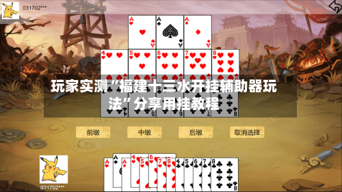 玩家实测“福建十三水开挂辅助器玩法”分享用挂教程