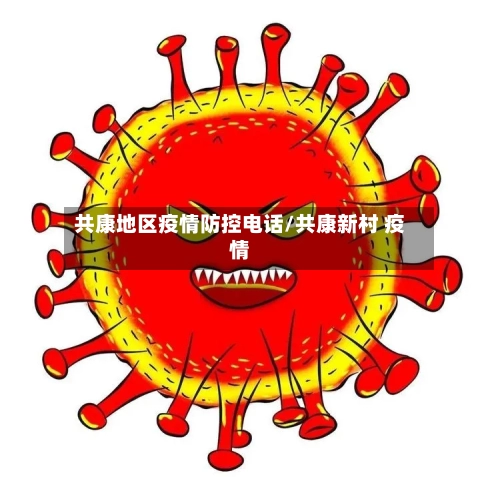 共康地区疫情防控电话/共康新村 疫情-第3张图片