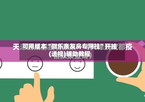 可用版本“微乐亲友房专用挂	”开挂(透视)辅助教程-第2张图片