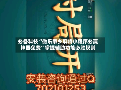 必备科技“微乐家乡麻将小程序必赢神器免费”掌握辅助功能必胜规则-第2张图片