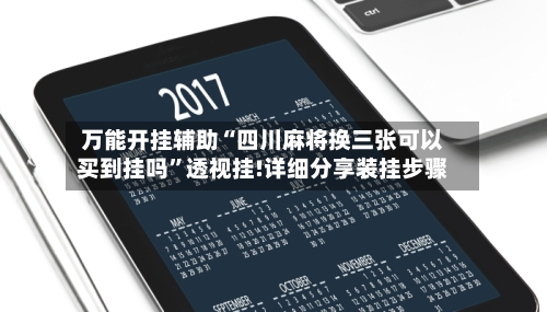 万能开挂辅助“四川麻将换三张可以买到挂吗	”透视挂!详细分享装挂步骤-第2张图片