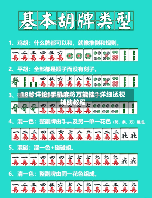 18秒详论!手机麻将万能挂	”详细透视辅助教程-第2张图片