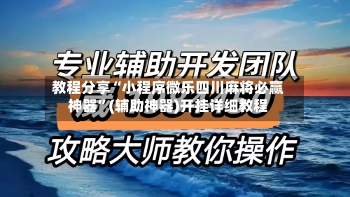 教程分享“小程序微乐四川麻将必赢神器”(辅助神器)开挂详细教程