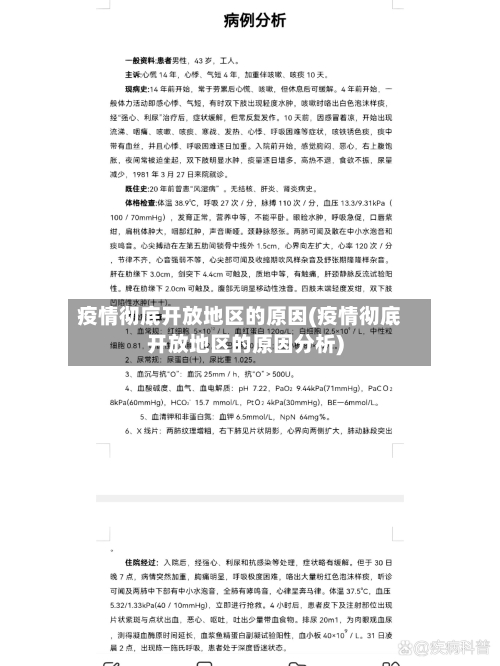疫情彻底开放地区的原因(疫情彻底开放地区的原因分析)