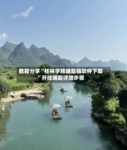 教程分享“桂林字牌辅助器软件下载	”开挂辅助详细步骤-第3张图片