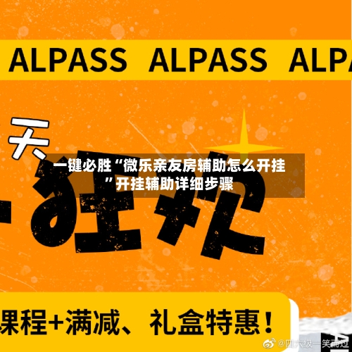 一键必胜“微乐亲友房辅助怎么开挂”开挂辅助详细步骤-第3张图片
