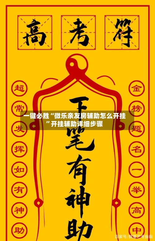 一键必胜“微乐亲友房辅助怎么开挂”开挂辅助详细步骤-第2张图片