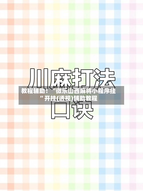 教程辅助！“微乐山西麻将小程序挂”开挂(透视)辅助教程-第3张图片