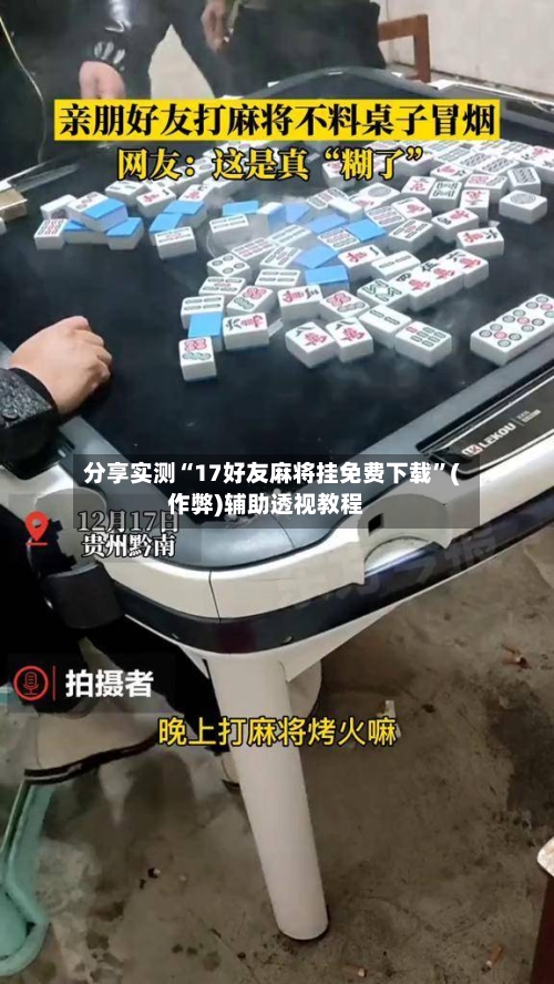 分享实测“17好友麻将挂免费下载”(作弊)辅助透视教程-第3张图片