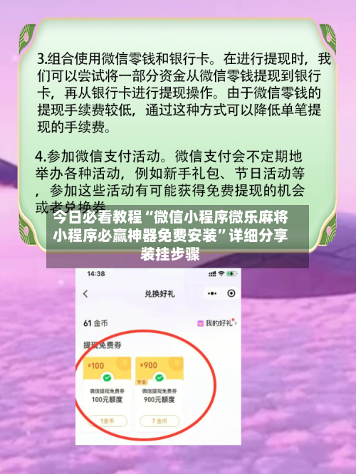 今日必看教程“微信小程序微乐麻将小程序必赢神器免费安装”详细分享装挂步骤-第3张图片