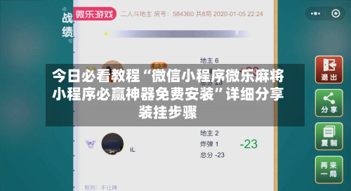 今日必看教程“微信小程序微乐麻将小程序必赢神器免费安装”详细分享装挂步骤-第2张图片