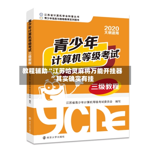 教程辅助“江苏哈灵麻将万能开挂器	”其实确实有挂-第2张图片