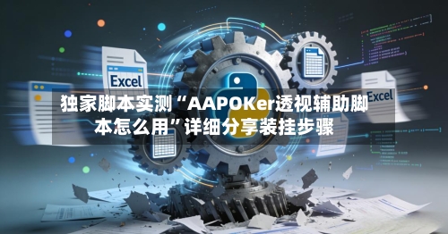 独家脚本实测“AAPOKer透视辅助脚本怎么用”详细分享装挂步骤