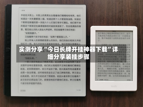 实测分享“今日长牌开挂神器下载”详细分享装挂步骤-第3张图片