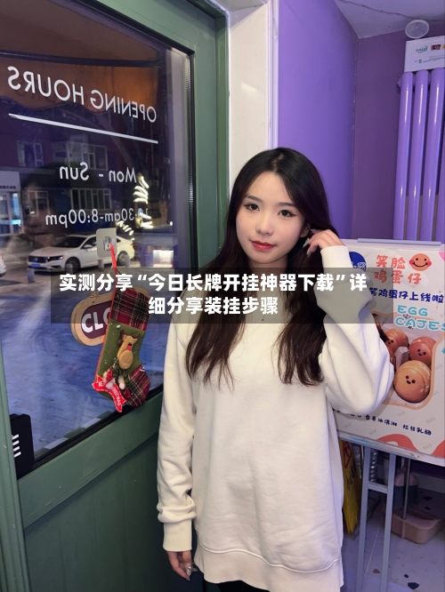 实测分享“今日长牌开挂神器下载”详细分享装挂步骤
