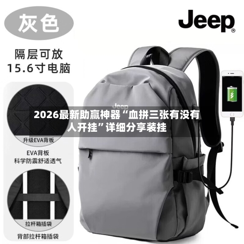 2026最新助赢神器“血拼三张有没有人开挂”详细分享装挂-第2张图片