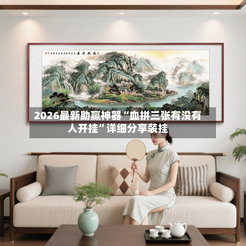 2026最新助赢神器“血拼三张有没有人开挂”详细分享装挂-第3张图片