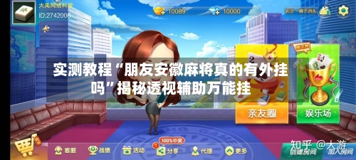 实测教程“朋友安徽麻将真的有外挂吗	”揭秘透视辅助万能挂-第2张图片