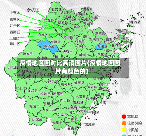 疫情地区图对比高清图片(疫情地图图片有颜色的)