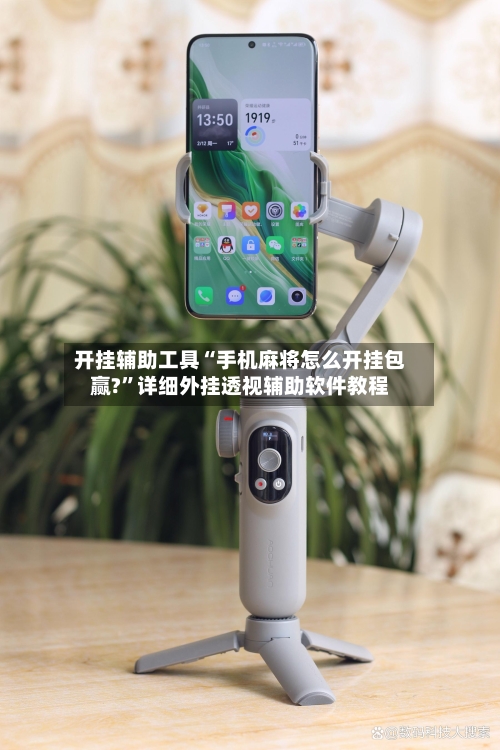 开挂辅助工具“手机麻将怎么开挂包赢?	”详细外挂透视辅助软件教程-第3张图片