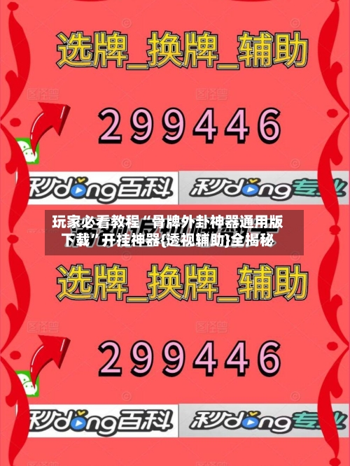 玩家必看教程“骨牌外卦神器通用版下载”开挂神器{透视辅助}全揭秘
