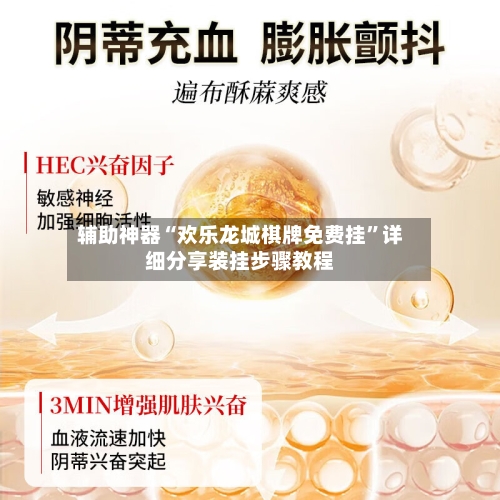 辅助神器“欢乐龙城棋牌免费挂”详细分享装挂步骤教程-第3张图片