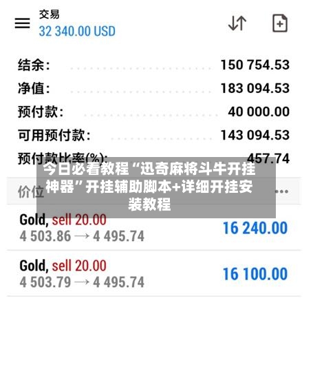 今日必看教程“迅奇麻将斗牛开挂神器”开挂辅助脚本+详细开挂安装教程-第2张图片