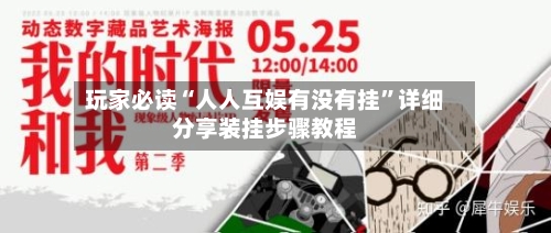 玩家必读“人人互娱有没有挂”详细分享装挂步骤教程-第3张图片