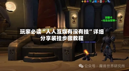 玩家必读“人人互娱有没有挂”详细分享装挂步骤教程