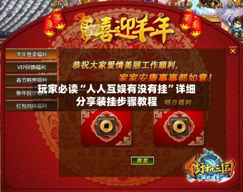 玩家必读“人人互娱有没有挂	”详细分享装挂步骤教程-第2张图片