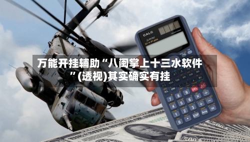 万能开挂辅助“八闽掌上十三水软件”(透视)其实确实有挂
