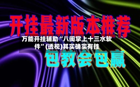 万能开挂辅助“八闽掌上十三水软件	”(透视)其实确实有挂-第2张图片