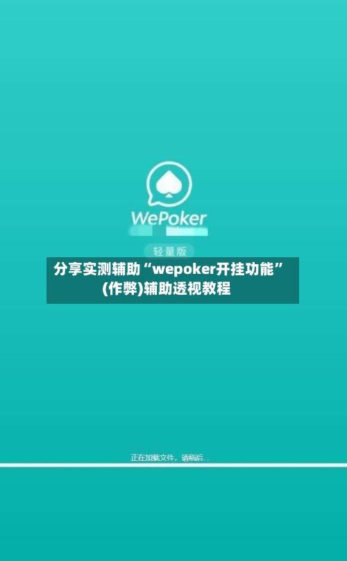 分享实测辅助“wepoker开挂功能”(作弊)辅助透视教程