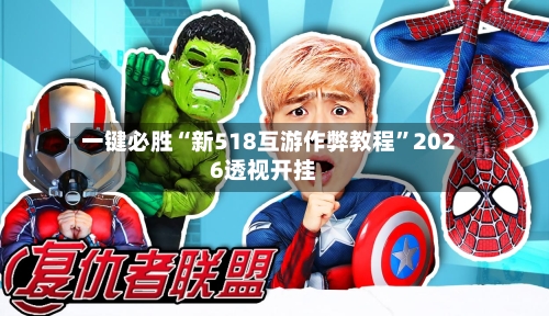 一键必胜“新518互游作弊教程”2026透视开挂-第2张图片