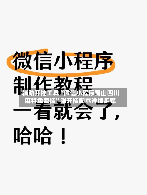 辅助开挂工具“微信小程序蜀山四川麻将免费挂”附开挂脚本详细步骤-第2张图片