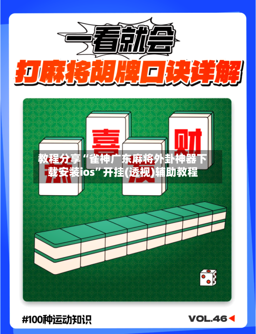 教程分享“雀神广东麻将外卦神器下载安装ios”开挂(透视)辅助教程