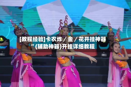 [教程经验]卡农炸／金／花开挂神器”(辅助神器)开挂详细教程