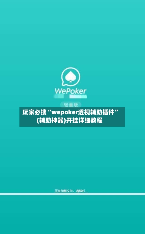 玩家必搜“wepoker透视辅助插件”(辅助神器)开挂详细教程