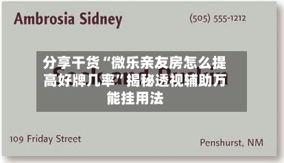 分享干货“微乐亲友房怎么提高好牌几率”揭秘透视辅助万能挂用法-第2张图片