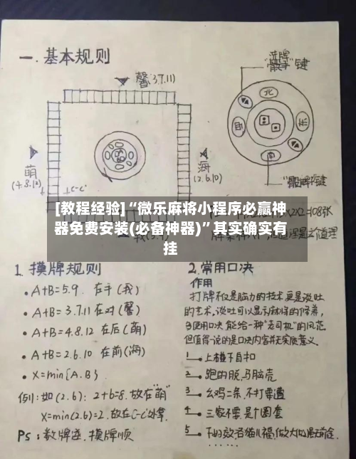 [教程经验]“微乐麻将小程序必赢神器免费安装(必备神器)”其实确实有挂-第2张图片
