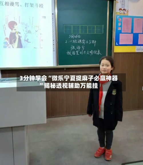 3分钟学会“微乐宁夏捉麻子必赢神器”揭秘透视辅助万能挂-第2张图片