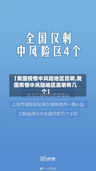 【我国疫情中风险地区昆明,我国疫情中风险地区昆明有几个】-第2张图片