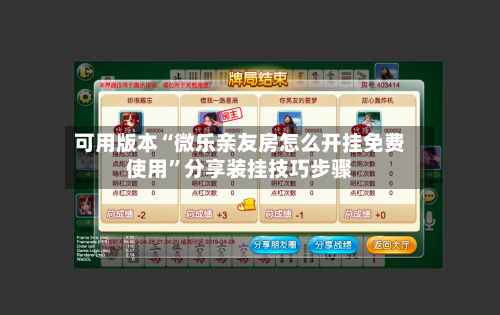 可用版本“微乐亲友房怎么开挂免费使用	”分享装挂技巧步骤-第3张图片