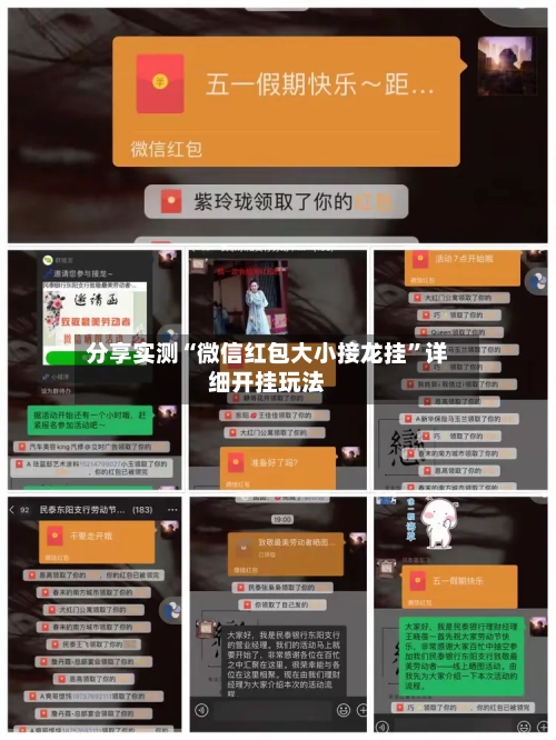 分享实测“微信红包大小接龙挂	”详细开挂玩法-第2张图片