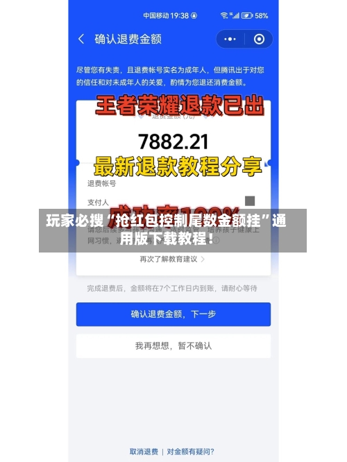 玩家必搜“抢红包控制尾数金额挂	”通用版下载教程！-第2张图片